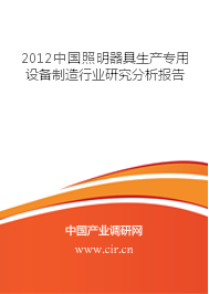 2012年中國照明器具生產(chǎn)專用設備制造行業(yè)研究分析報告