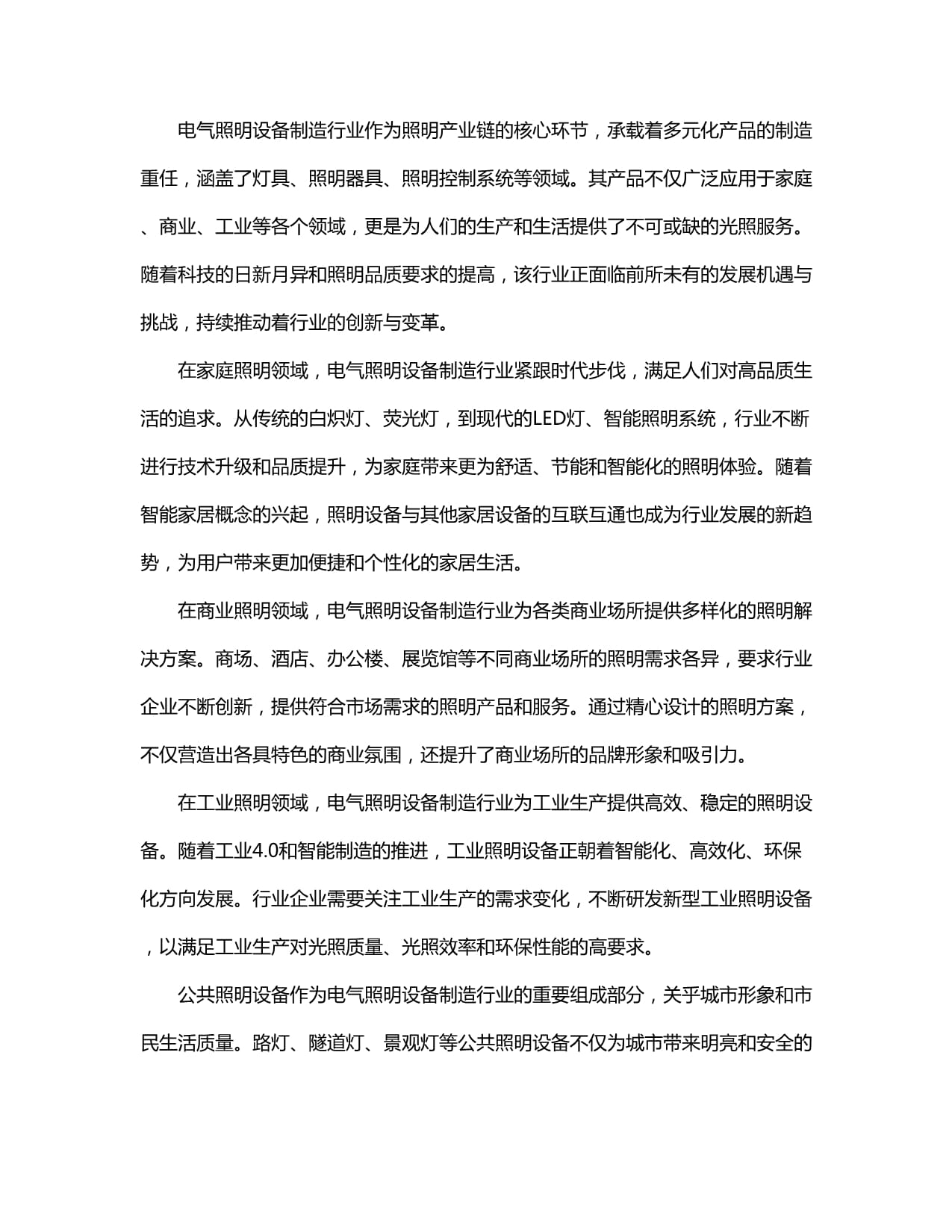 2024-2029全球及中國電氣照明設備制造行業(yè)市場發(fā)展分析及前景趨勢與投資發(fā)展研究報告 照明器具制造